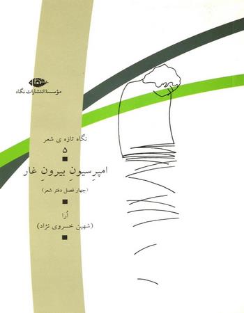 امپرسیون بیرون غار (چهار فصل دفتر شعر)